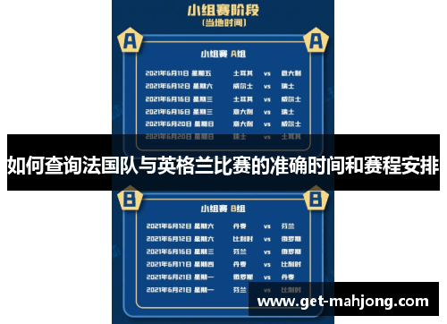 如何查询法国队与英格兰比赛的准确时间和赛程安排