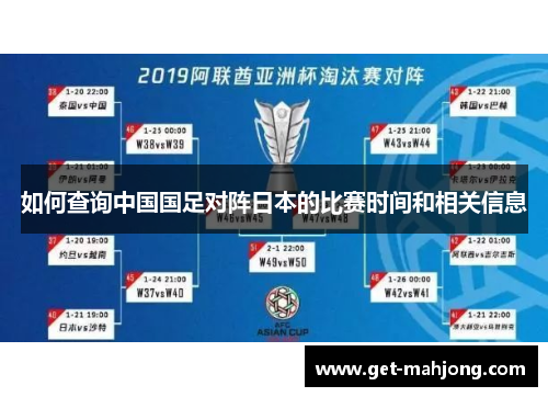 如何查询中国国足对阵日本的比赛时间和相关信息 如何查询中国国足对阵日本的比赛时间和相关信息