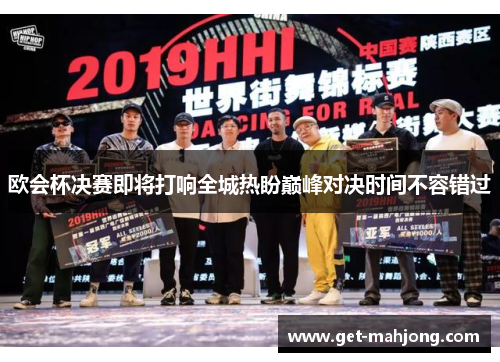 欧会杯决赛即将打响全城热盼巅峰对决时间不容错过 欧会杯决赛即将打响全城热盼巅峰对决时间不容错过
