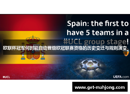 欧联杯冠军何时能自动晋级欧冠联赛资格的历史变迁与规则演变