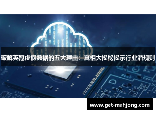 破解英冠虚假数据的五大理由:真相大揭秘揭示行业潜规则 破解英冠虚假数据的五大理由:真相大揭秘揭示行业潜规则
