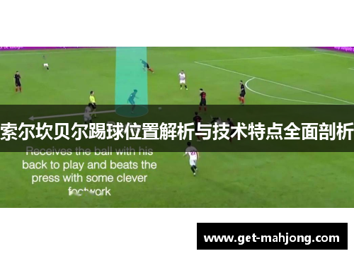 索尔坎贝尔踢球位置解析与技术特点全面剖析