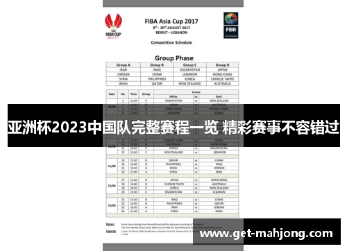 亚洲杯2023中国队完整赛程一览 精彩赛事不容错过 亚洲杯2023中国队完整赛程一览 精彩赛事不容错过
