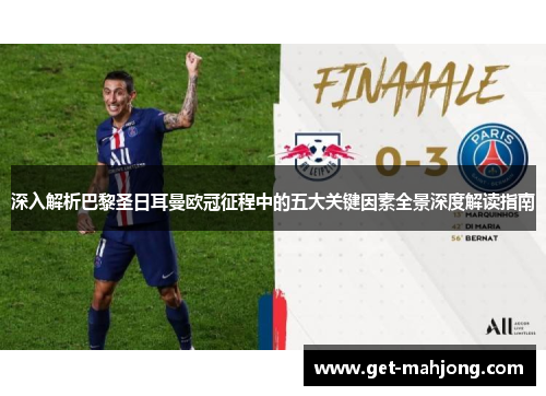 深入解析巴黎圣日耳曼欧冠征程中的五大关键因素全景深度解读指南
