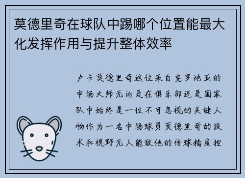 莫德里奇在球队中踢哪个位置能最大化发挥作用与提升整体效率