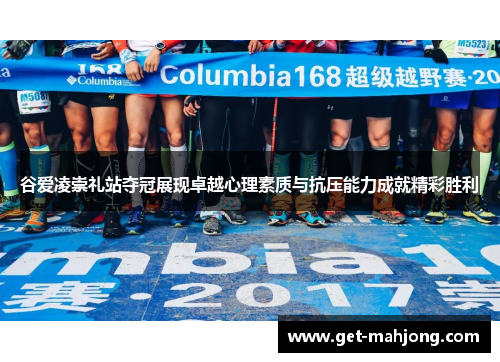 谷爱凌崇礼站夺冠展现卓越心理素质与抗压能力成就精彩胜利