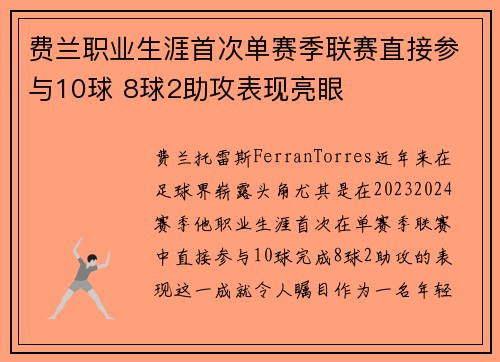 费兰职业生涯首次单赛季联赛直接参与10球 8球2助攻表现亮眼 费兰职业生涯首次单赛季联赛直接参与10球 8球2助攻表现亮眼