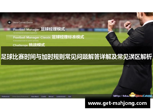 足球比赛时间与加时规则常见问题解答详解及常见误区解析