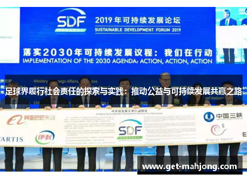 足球界履行社会责任的探索与实践：推动公益与可持续发展共赢之路