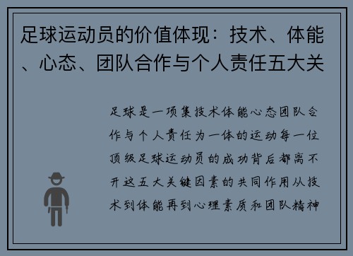 足球运动员的价值体现：技术、体能、心态、团队合作与个人责任五大关键因素分析