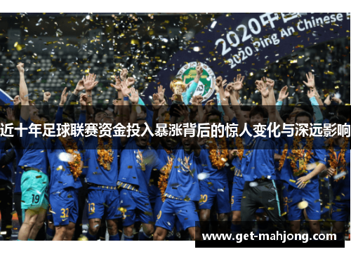 近十年足球联赛资金投入暴涨背后的惊人变化与深远影响
