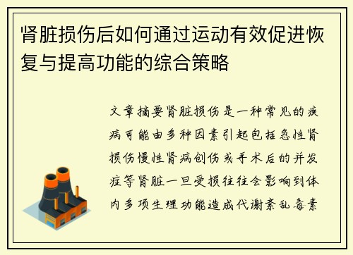 肾脏损伤后如何通过运动有效促进恢复与提高功能的综合策略