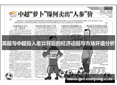 英超与中超投入差异背后的经济动因与市场环境分析