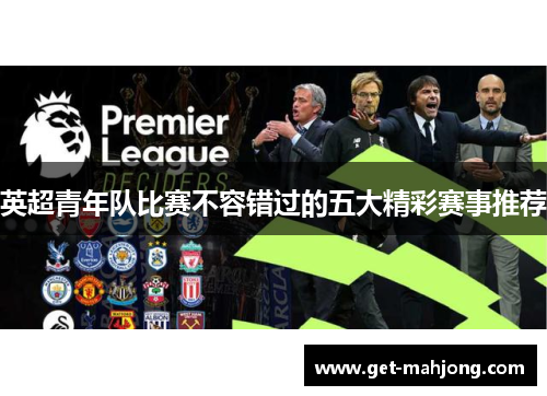 英超青年队比赛不容错过的五大精彩赛事推荐 英超青年队比赛不容错过的五大精彩赛事推荐