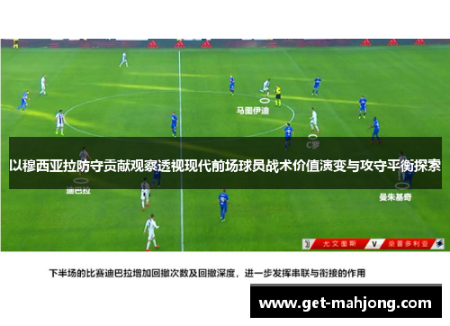 以穆西亚拉防守贡献观察透视现代前场球员战术价值演变与攻守平衡探索
