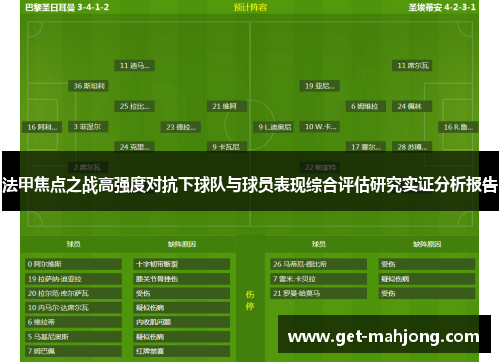 法甲焦点之战高强度对抗下球队与球员表现综合评估研究实证分析报告 法甲焦点之战高强度对抗下球队与球员表现综合评估研究实证分析报告