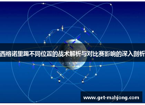 西格诺里踢不同位置的战术解析与对比赛影响的深入剖析 西格诺里踢不同位置的战术解析与对比赛影响的深入剖析