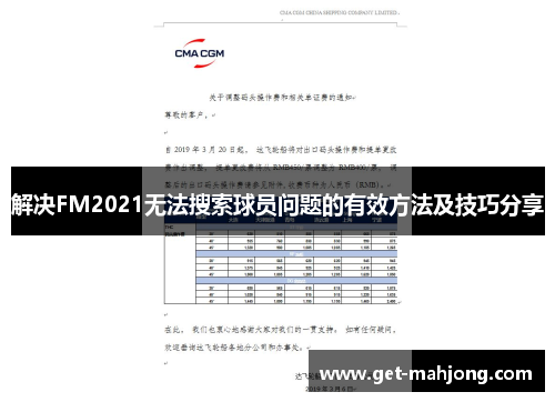 解决FM2021无法搜索球员问题的有效方法及技巧分享 解决FM2021无法搜索球员问题的有效方法及技巧分享