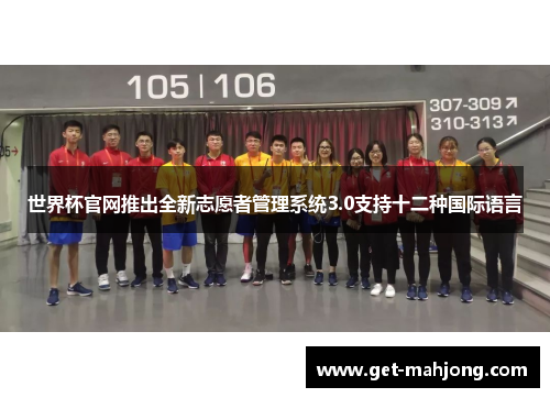 世界杯官网推出全新志愿者管理系统3.0支持十二种国际语言