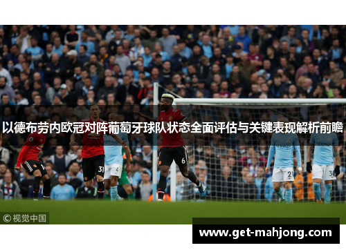 以德布劳内欧冠对阵葡萄牙球队状态全面评估与关键表现解析前瞻 以德布劳内欧冠对阵葡萄牙球队状态全面评估与关键表现解析前瞻