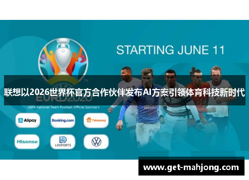 联想以2026世界杯官方合作伙伴发布AI方案引领体育科技新时代 联想以2026世界杯官方合作伙伴发布AI方案引领体育科技新时代