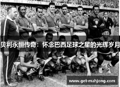 贝利永恒传奇：怀念巴西足球之星的光辉岁月