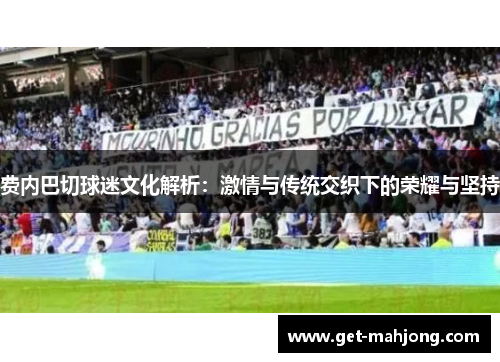 费内巴切球迷文化解析：激情与传统交织下的荣耀与坚持