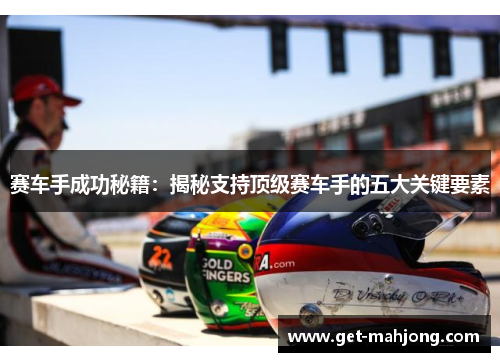赛车手成功秘籍：揭秘支持顶级赛车手的五大关键要素