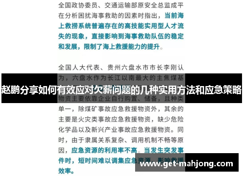 赵鹏分享如何有效应对欠薪问题的几种实用方法和应急策略