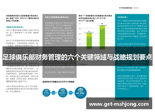 足球俱乐部财务管理的六个关键领域与战略规划要点