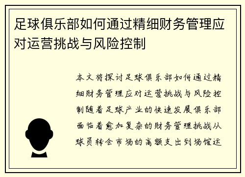 足球俱乐部如何通过精细财务管理应对运营挑战与风险控制