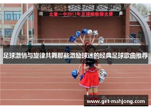 足球激情与旋律共舞那些激励球迷的经典足球歌曲推荐
