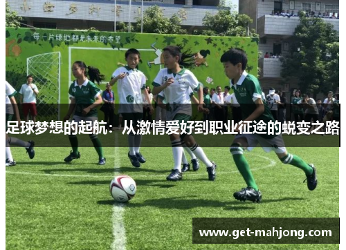 足球梦想的起航：从激情爱好到职业征途的蜕变之路