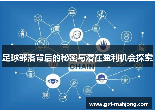 足球部落背后的秘密与潜在盈利机会探索