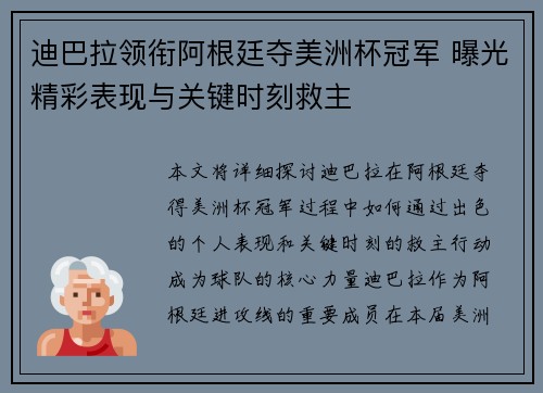 迪巴拉领衔阿根廷夺美洲杯冠军 曝光精彩表现与关键时刻救主