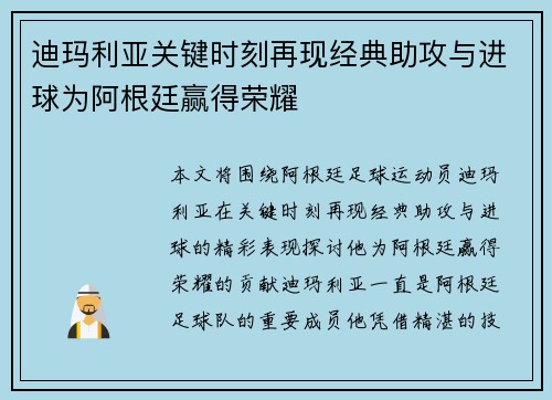 迪玛利亚关键时刻再现经典助攻与进球为阿根廷赢得荣耀