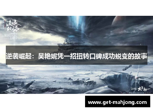 逆袭崛起：吴艳妮凭一招扭转口碑成功蜕变的故事