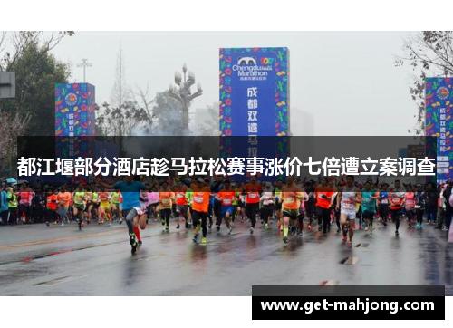 都江堰部分酒店趁马拉松赛事涨价七倍遭立案调查