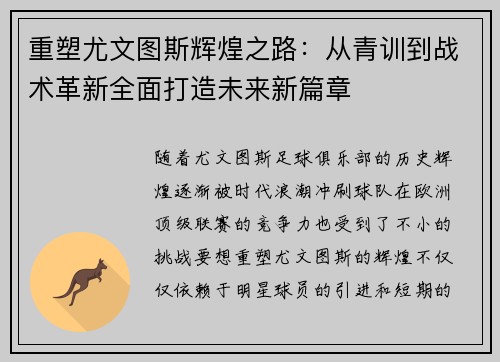 重塑尤文图斯辉煌之路：从青训到战术革新全面打造未来新篇章
