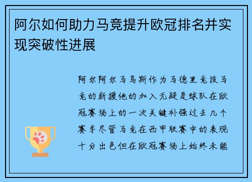 阿尔如何助力马竞提升欧冠排名并实现突破性进展