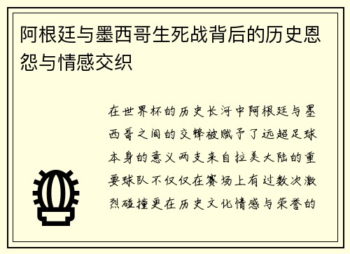 阿根廷与墨西哥生死战背后的历史恩怨与情感交织