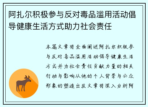 阿扎尔积极参与反对毒品滥用活动倡导健康生活方式助力社会责任