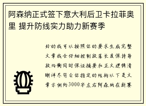 阿森纳正式签下意大利后卫卡拉菲奥里 提升防线实力助力新赛季