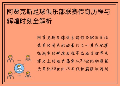 阿贾克斯足球俱乐部联赛传奇历程与辉煌时刻全解析