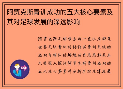 阿贾克斯青训成功的五大核心要素及其对足球发展的深远影响