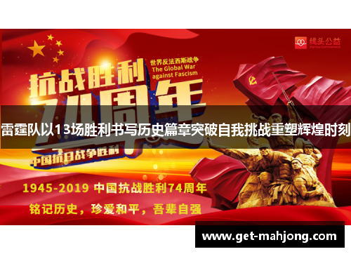 雷霆队以13场胜利书写历史篇章突破自我挑战重塑辉煌时刻