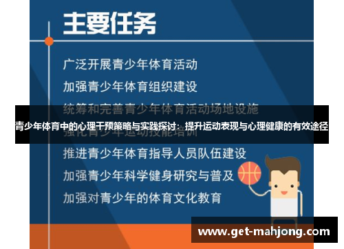 青少年体育中的心理干预策略与实践探讨：提升运动表现与心理健康的有效途径