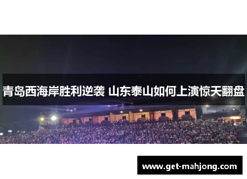 青岛西海岸胜利逆袭 山东泰山如何上演惊天翻盘