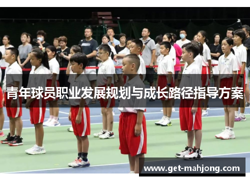青年球员职业发展规划与成长路径指导方案