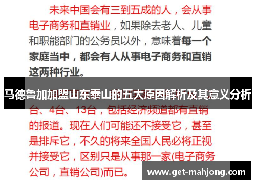 马德鲁加加盟山东泰山的五大原因解析及其意义分析